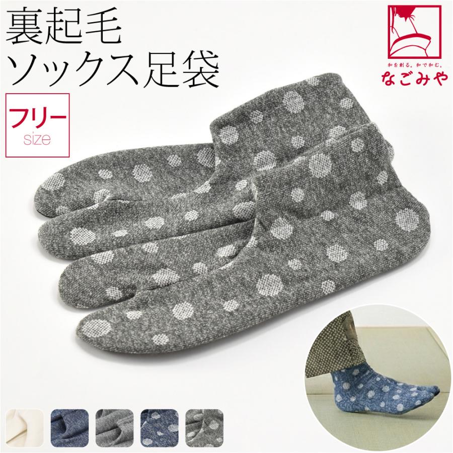 なごみや ストレッチ 足袋 こはぜなし 防寒用 冬用 日本製 裏起毛