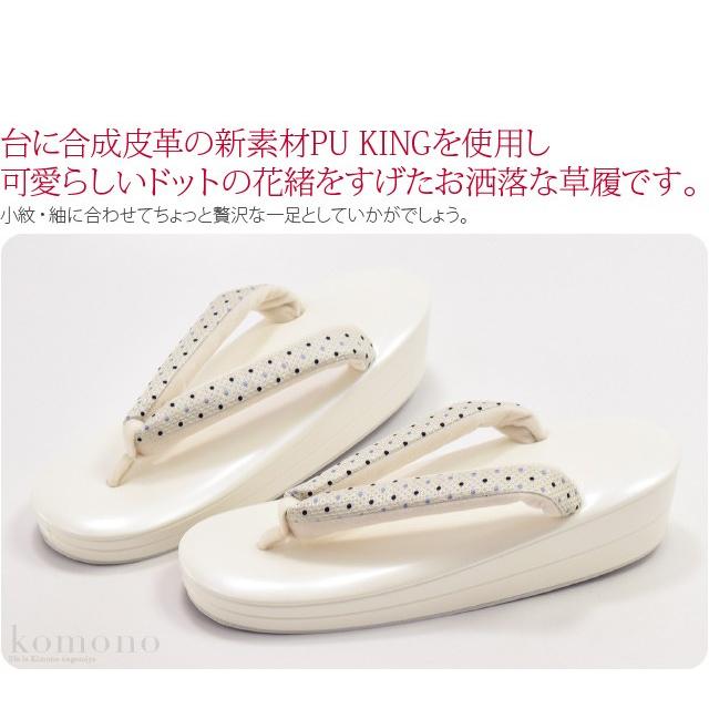 カジュアル 草履 痛くない 通年用 日本製 世美庵 草履 正絹ドット PU11 普段 履き 小紋 紬 おしゃれ 大人 レディース 女性10021066 なごみや カジュアル 草履 痛くない 通年用 日本製 世美庵 草履 正絹