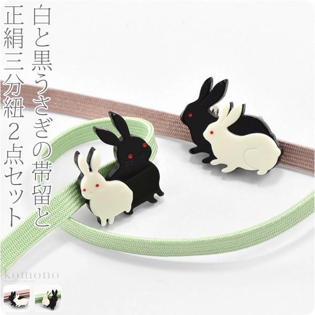 なごみや 帯留め 帯締め セット 日本製 白うさぎ黒うさぎ帯留と なごみや 帯留め 帯締め セット 日本製 白うさぎ黒うさぎ帯留と
