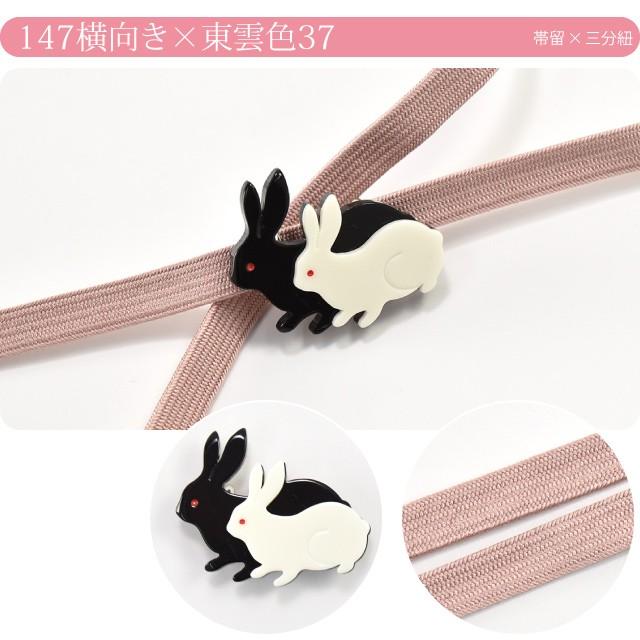 なごみや 帯留め 帯締め セット 日本製 白うさぎ黒うさぎ帯留と なごみや 帯留め 帯締め セット 日本製 白うさぎ黒うさぎ帯留と