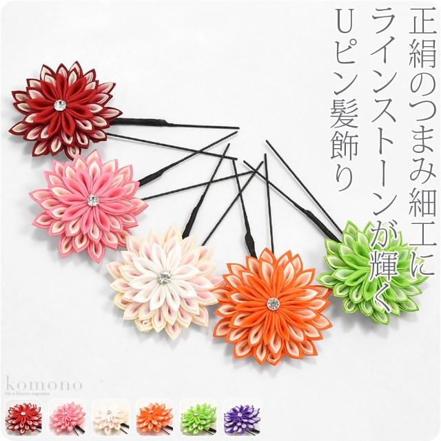 500円クーポン配布中 和装 髪飾り 日本製 花ごころ 正絹つまみ細工ラインストーン 成人式 振袖 踊り用 Uピン 付け足し 大人 レディース 女性 着物なごみや 通販 Yahoo ショッピング