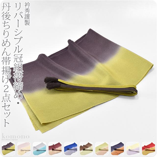なごみや 帯揚げ 帯締め セット 日本製 衿秀 正絹 並尺 M 全10色 なごみや 帯揚げ 帯締め セット 日本製 衿秀 正絹 並尺 M 全10色