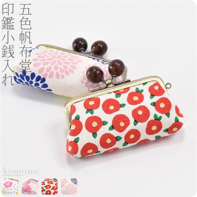 新春初売り 和柄 財布 小銭入れ 日本製 五色帆布堂 和の花 2 8寸 印鑑 小銭入 全4種 コインケース ブランド かわいい 大人 レディース 女性 着物なごみや 通販 Yahoo ショッピング