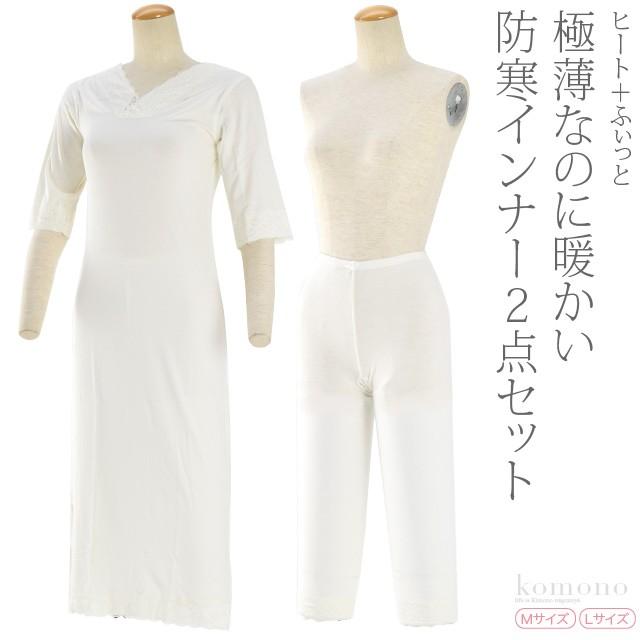 なごみや 肌襦袢 裾よけ セット 防寒 冬用 ヒート+ふぃっと 着物