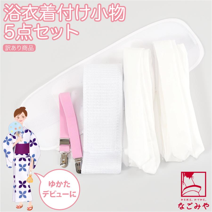 着付け小物セット 浴衣 訳あり 浴衣 着付けセット 5点 白・ピンク 着付け小物 メッシュ 大人 レディース 女性 の商品画像
