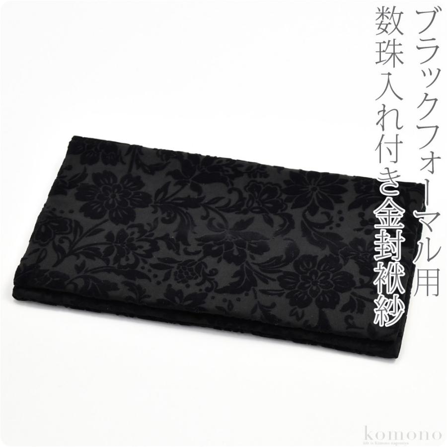 プレミアムsale ブラックフォーマル 日本製 彩 金封数珠入れ 更紗 黒 不祝儀 弔事 喪服用 ふくさ金封入 数珠入 大人 レディース 女性 着物なごみや 通販 Yahoo ショッピング