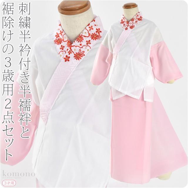 なごみや 七五三 肌襦袢 裾よけ セット 日本製 子供用 半衿付き肌着