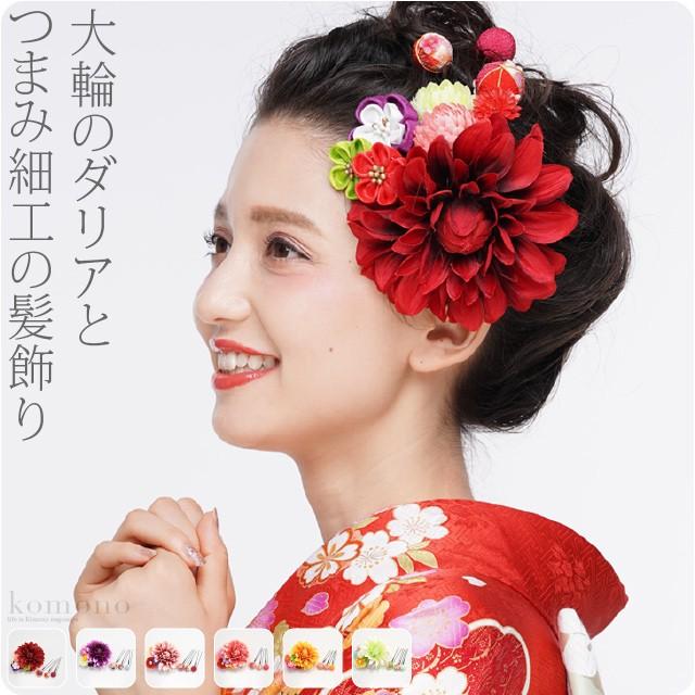 和装 髪飾り 成人式 振袖 日本製 ダリア つまみ細工 4点セット 全6色 花 コーム Uピン 大人 レディース 女性 着物なごみや 通販 Yahoo ショッピング