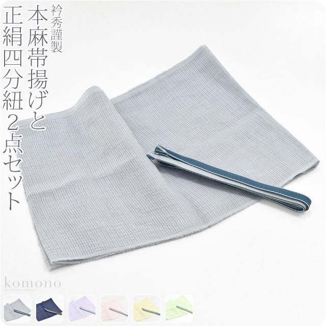 なごみや 帯揚げ 帯締め セット 夏用 日本製 衿秀 正絹 四分紐 本麻