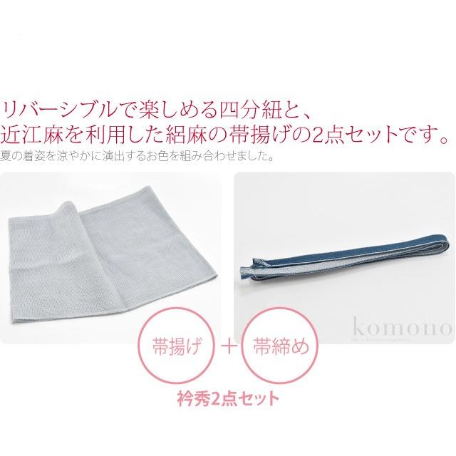 なごみや 帯揚げ 帯締め セット 夏用 日本製 衿秀 正絹 四分紐 本麻