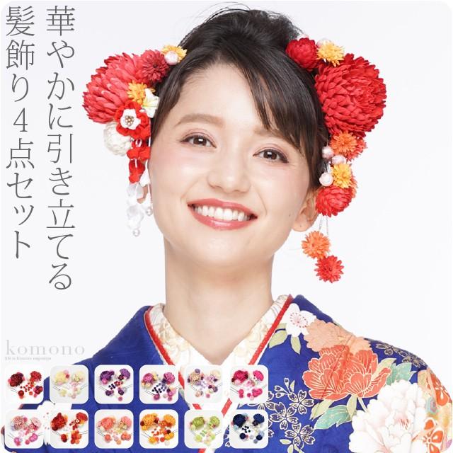 和装 髪飾り 成人式 振袖 日本製 ぽんぽん菊 藤下がり 4点セット 全12色 花 コーム Uピン 大人 レディース 女性 着物なごみや 通販 Yahoo ショッピング