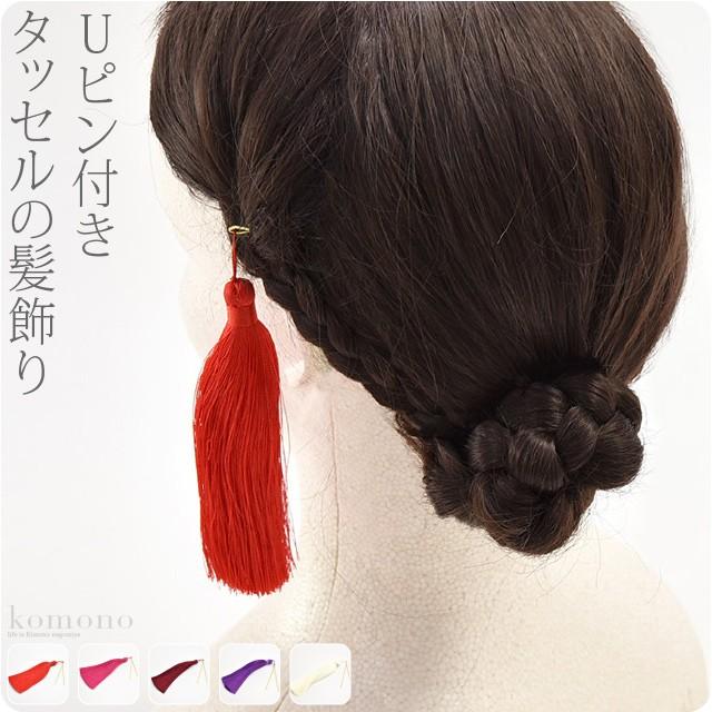 和装 髪飾り 成人式 振袖 日本製 房タッセル 全5色 Uピン 付け足し 大人 レディース 女性 着物なごみや Yahoo 店 通販 Yahoo ショッピング