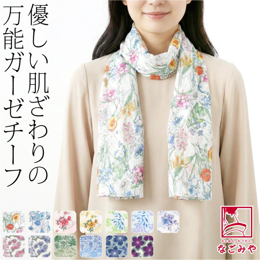 なごみや 着物 ストール 通年用 日本製 彩 TOIRO ガーゼチーフ UVケア
