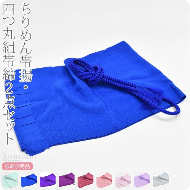 帯揚げ 帯締め セット なごみや 訳あり 正絹帯〆帯揚セット 四つ丸組 並尺 M 全9色 小紋 紬 大人 レディース 女性 :10021686:着物 なごみや - 通販 - Yahoo!ショッピング 帯揚げ 帯締め セット なごみや 訳あり 正絹帯〆帯揚セット 四つ丸組 並尺 M 全9色 小紋 紬 大人 レディース 女性 :10021686:着物 なごみや - 通販 - Yahoo!ショッピング