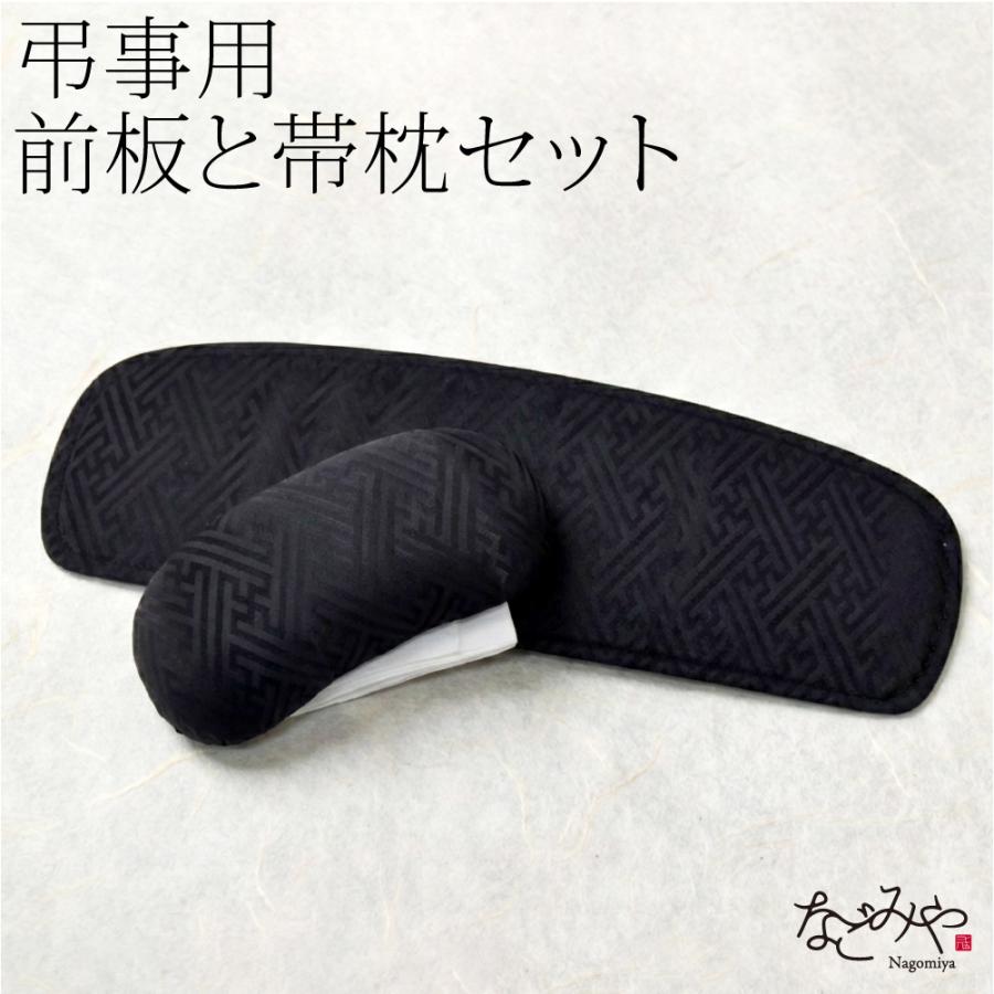 なごみや 前板 帯枕 セット お葬式 喪服 通年用 日本製 あづま姿 帯板