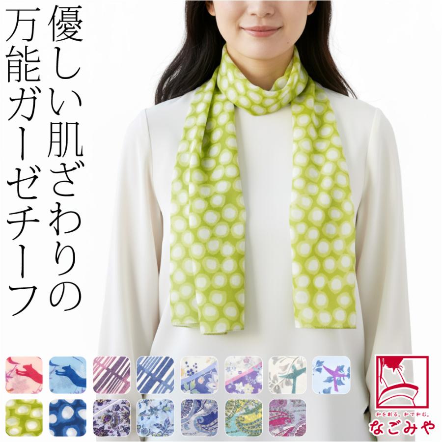 なごみや 着物 ストール 通年用 日本製 彩 TOIRO ガーゼチーフ UVケア