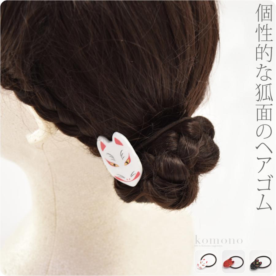 なごみや 和装 髪飾り 小紋 紬 浴衣 通年用 日本製 ヘアゴム 狐面 髪