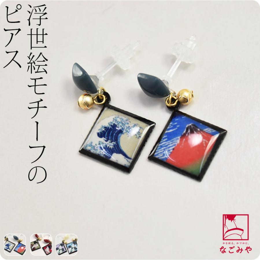 なごみや 和柄 ピアス チャーム 日本製 浮世絵 全3種 樹脂ポスト 大人 