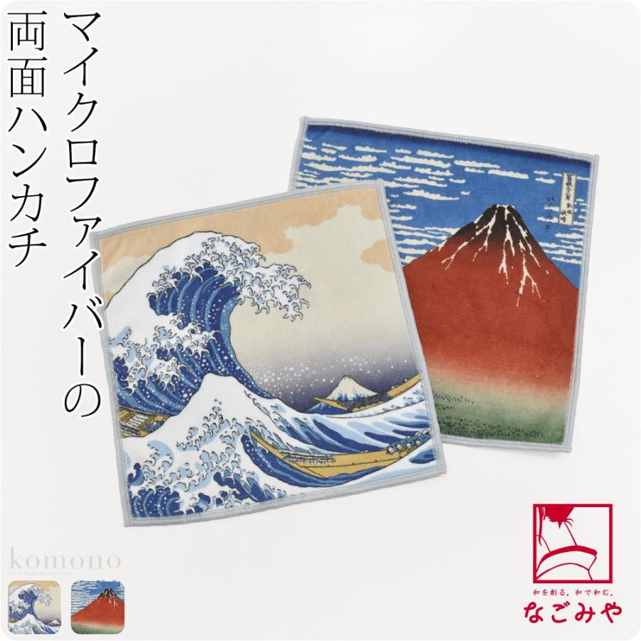 ハンカチ マイクロファイバー 通年用 日本製 彩 北斎の浮世絵 両面