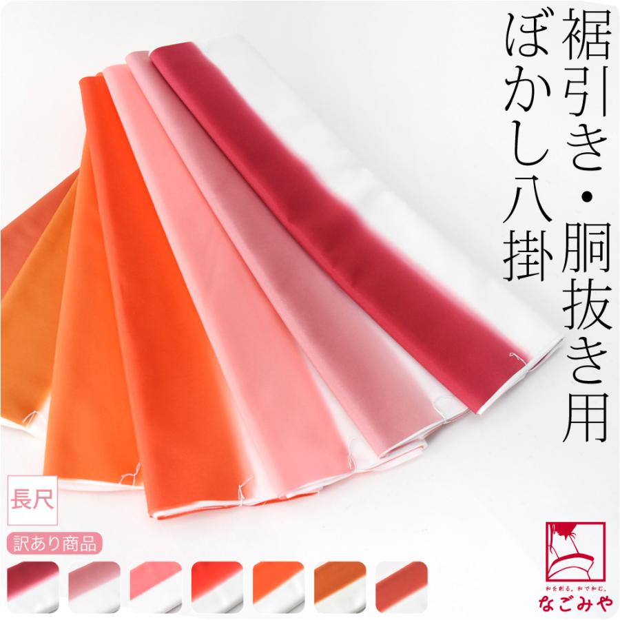 お仕立て用品 日本製 訳あり ぼかし八掛 裾引き 胴抜き用 ポリエステル 全7色 ポリ八掛 洗える着物一枚分 大人 レディース 女性 商舗 お仕立て用品 日本製 訳あり ぼかし八掛 裾引き 胴抜き用 ポリエステル 全7色 ポリ八掛 洗える着物一枚分 大人 レディース 女性 商舗