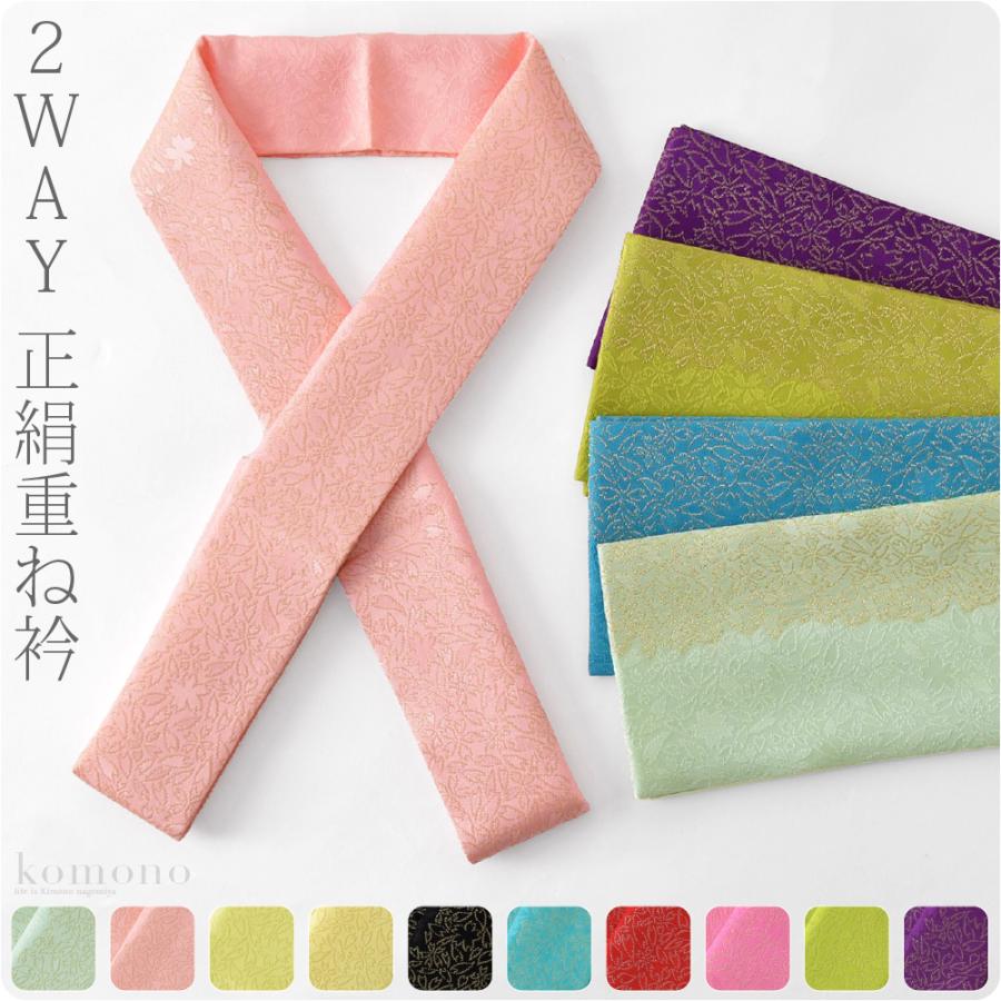 なごみや 伊達衿 重ね衿 袷用 日本製 正絹 重ね衿 2WAY 桜地紋 93680