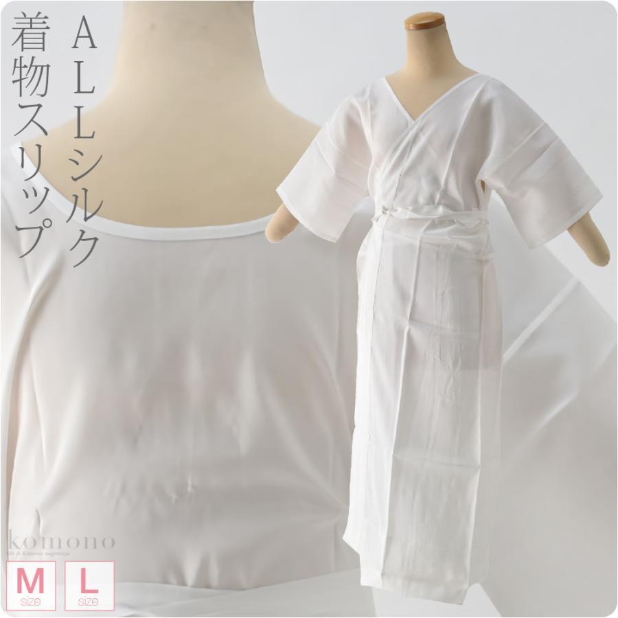 なごみや ワンピース 肌襦袢 正絹 着物スリップ ALLシルク M-L なごみや ワンピース 肌襦袢 正絹 着物スリップ ALLシルク M-L