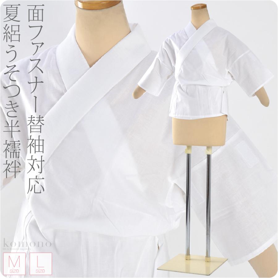 なごみや 半襦袢 うそつき 襦袢 単衣用 薄物用 夏用 日本製 夏絽 抗菌