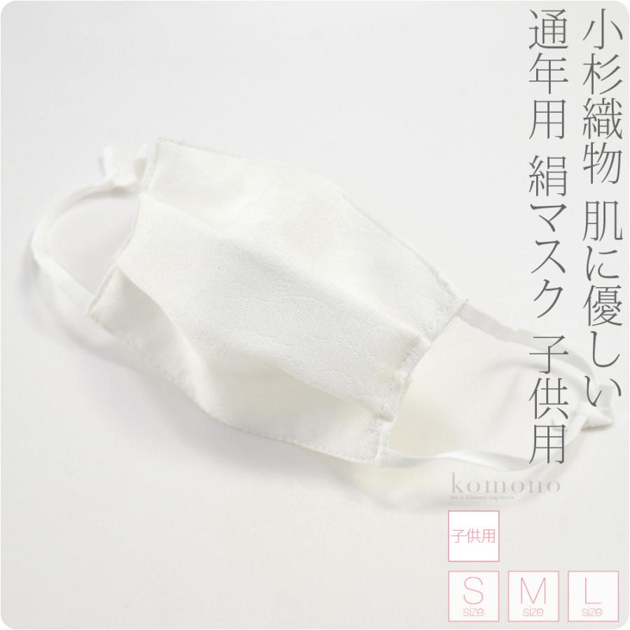 マスク 不織布 フィルター 肌に優しい 日本製 小杉織物 和柄 シルク 絹 マスク 子供用 S L 白 息がしやすい 天然素材 敏感肌 抗菌 保湿 防臭 Uv 子供 女児 男児 着物なごみや 通販 Yahoo ショッピング