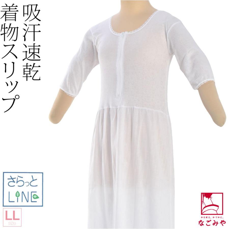 新春初売り ワンピース 肌襦袢 裾よけ 日本製 あづま姿 さらっとline 着物