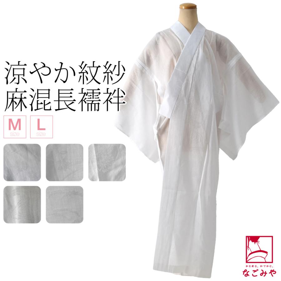 長襦袢 洗える 日本製 新トスコ麻 紋紗 肌に優しい 長襦袢 M-L 全5種 麻 半襟付 単衣袖 衣紋抜き 居敷当て付 大人 レディース 女性 :10022474:着物なごみや - 通販 - Yahoo!ショッピング 長襦袢 洗える 日本製 新トスコ麻 紋紗 肌に優しい 長襦袢 M-L 全5種 麻 半襟付 単衣袖 衣紋抜き 居敷当て付 大人 レディース 女性 :10022474:着物なごみや - 通販 - Yahoo!ショッピング