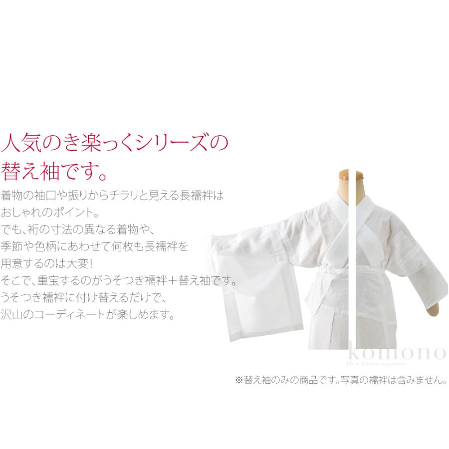 きらっく 替え袖 薄物用 夏用 日本製 衿秀 涼 き楽っく 替え袖 夏絽 うそつき袖 襦袢袖 面テープ付 女性 | なごみや | 01