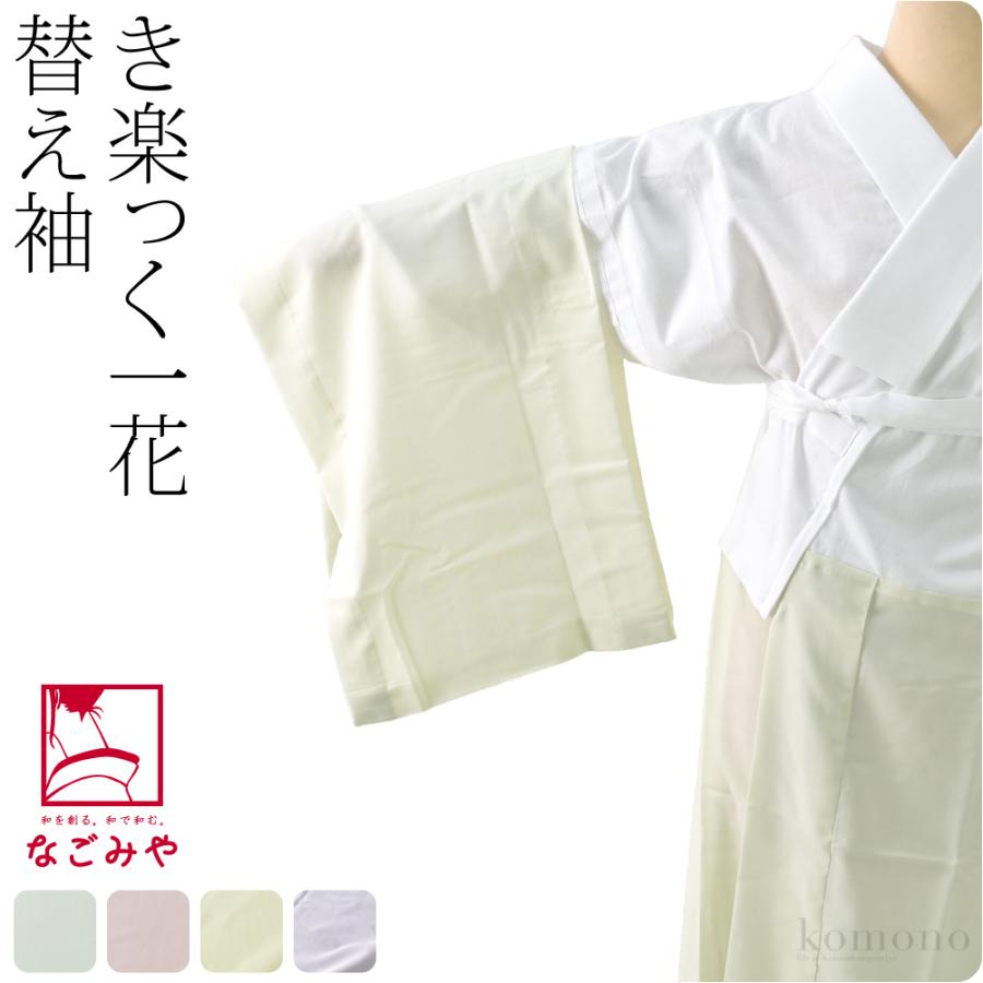 きらっく 替え袖 日本製 衿秀 き楽っく 替袖 キュプラ 一花 49cm 全4色 うそつき袖 襦袢袖 面テープ付 大人 レディース 女性