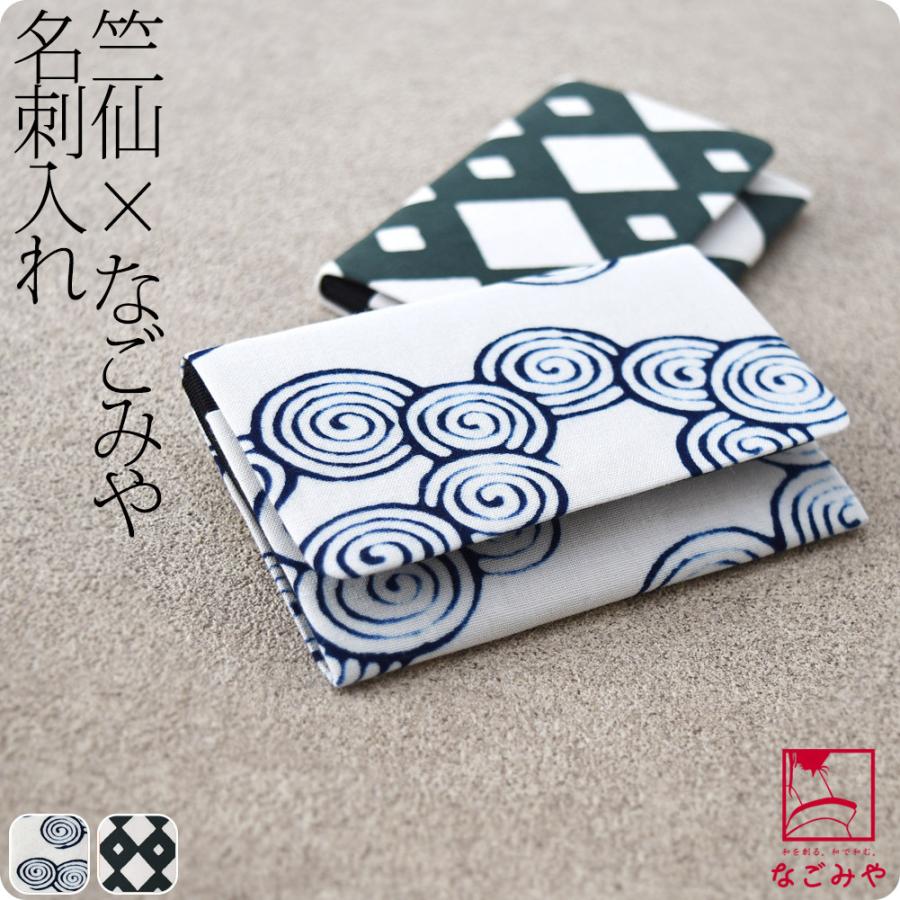 和柄 カード入れ 日本製 なごみや 竺仙 浴衣地 名刺入れ 全2種 名刺ケース 江戸注染染めブランド 美しいキモノ掲載常連 大人 メンズ 男性 最も優遇の