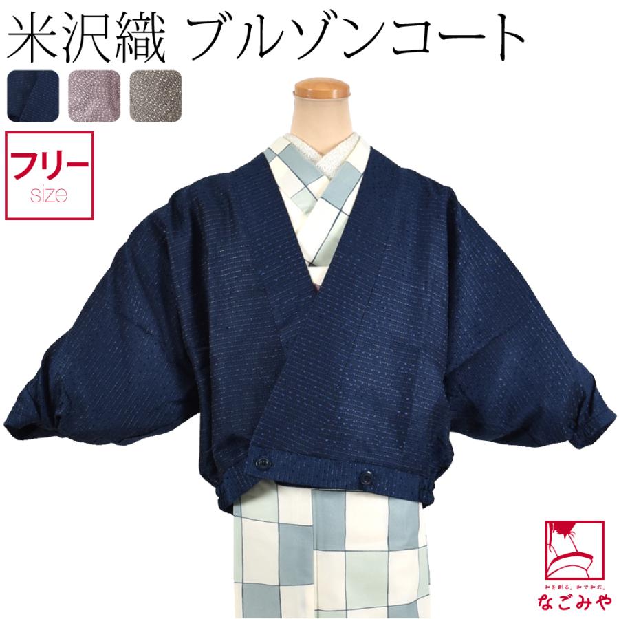 着物 和装コート 日本製 なごみや 米沢織 ブルゾン 和洋兼用 F 全3色