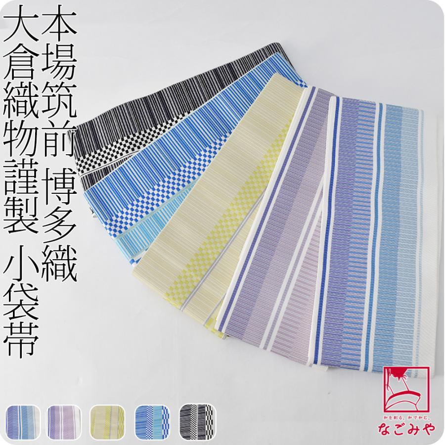 半幅帯 正絹 日本製 博多織 正絹 小袋帯 清粋 長尺 L 全5種 伝統的工芸