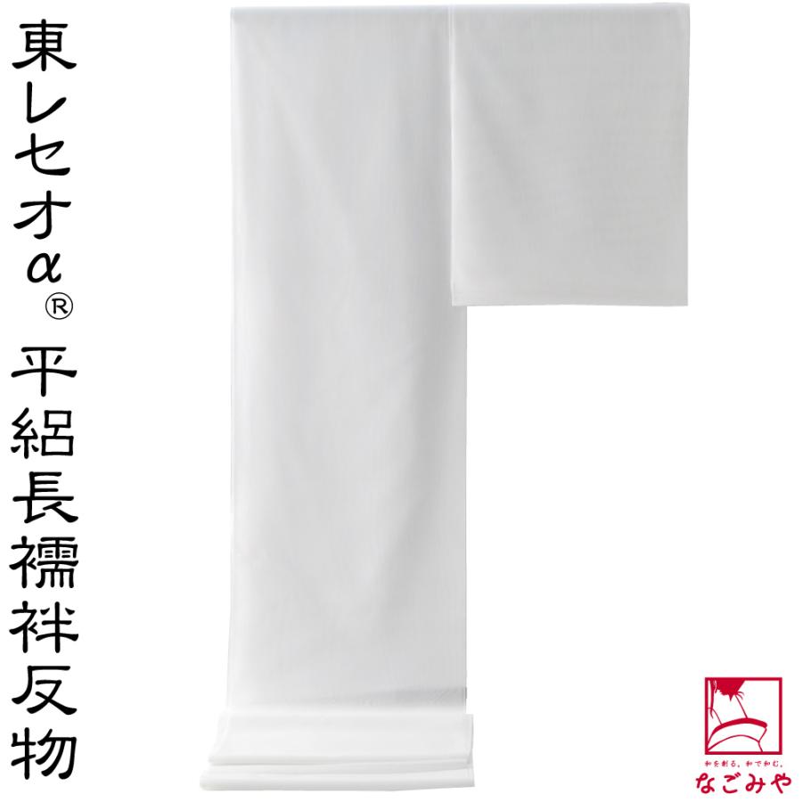 反物 長襦袢 日本製 東レ セオα 平絽 長襦袢地 9.6m 白 単衣 夏着物用 