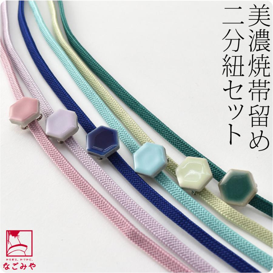 帯留め 帯締め セット 日本製 美濃焼 帯留 正絹 二分紐 セット 並尺 M