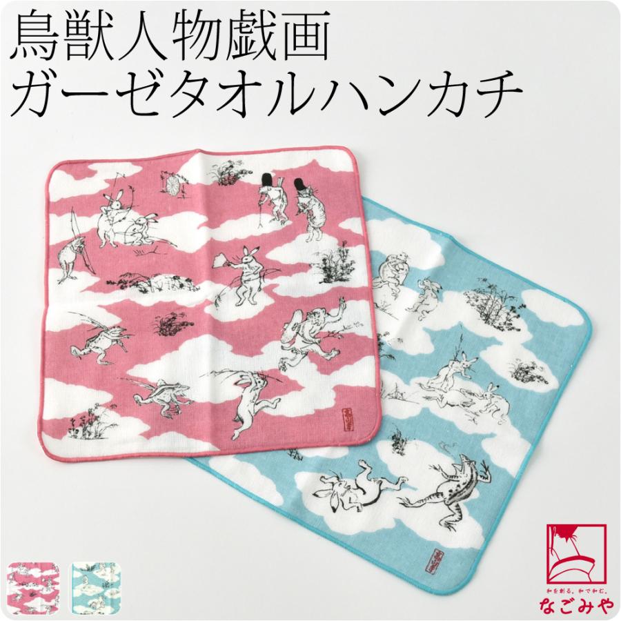 なごみや ハンカチ ガーゼ タオル 通年用 日本製 むす美 鳥獣人物戯画  