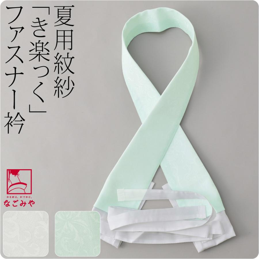 きらっく 替え衿 半衿 夏用 日本製 衿秀 き楽っく 替え衿 プレミアム用 うそつき衿 仕立衿 半襟 ファスナー レディース | なごみや