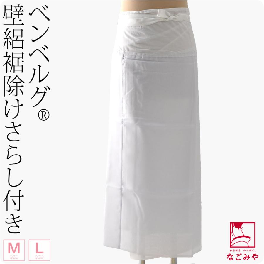 裾よけ 腰巻 日本製 壁絽 ベンベルグ 裾除け さらし付 M-L 白 女性 インナー 下ばき 93％以上節約 下着 2021高い素材 レディース 着物 和装 大人