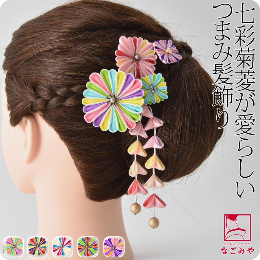 和装 髪飾り 成人式 振袖 日本製 七彩菊菱 つまみ細工 藤下がり 5点セット 全5色 花 コーム Uピン 大人 レディース 女性 着物なごみや 通販 Yahoo ショッピング