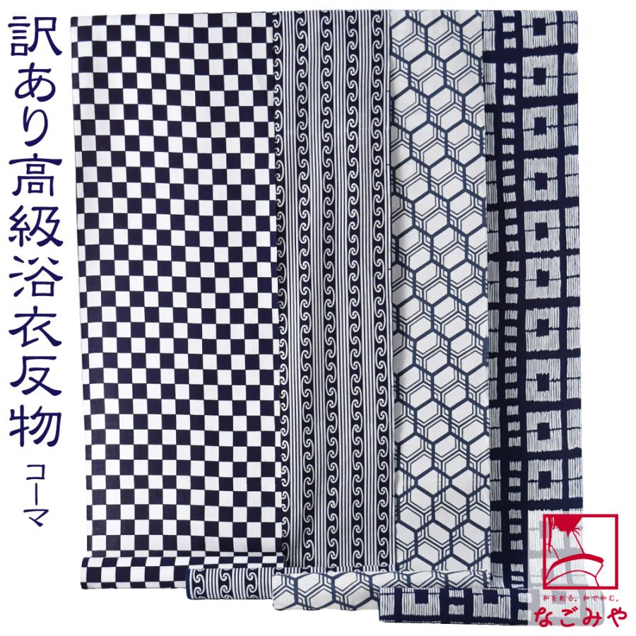 反物 浴衣地 日本製 訳あり 高級 ゆかた コーマ キングサイズ 12.9m 全4種 江戸注染染めブランド 美しいキモノ掲載常連 大人 メンズ 男性｜753ya