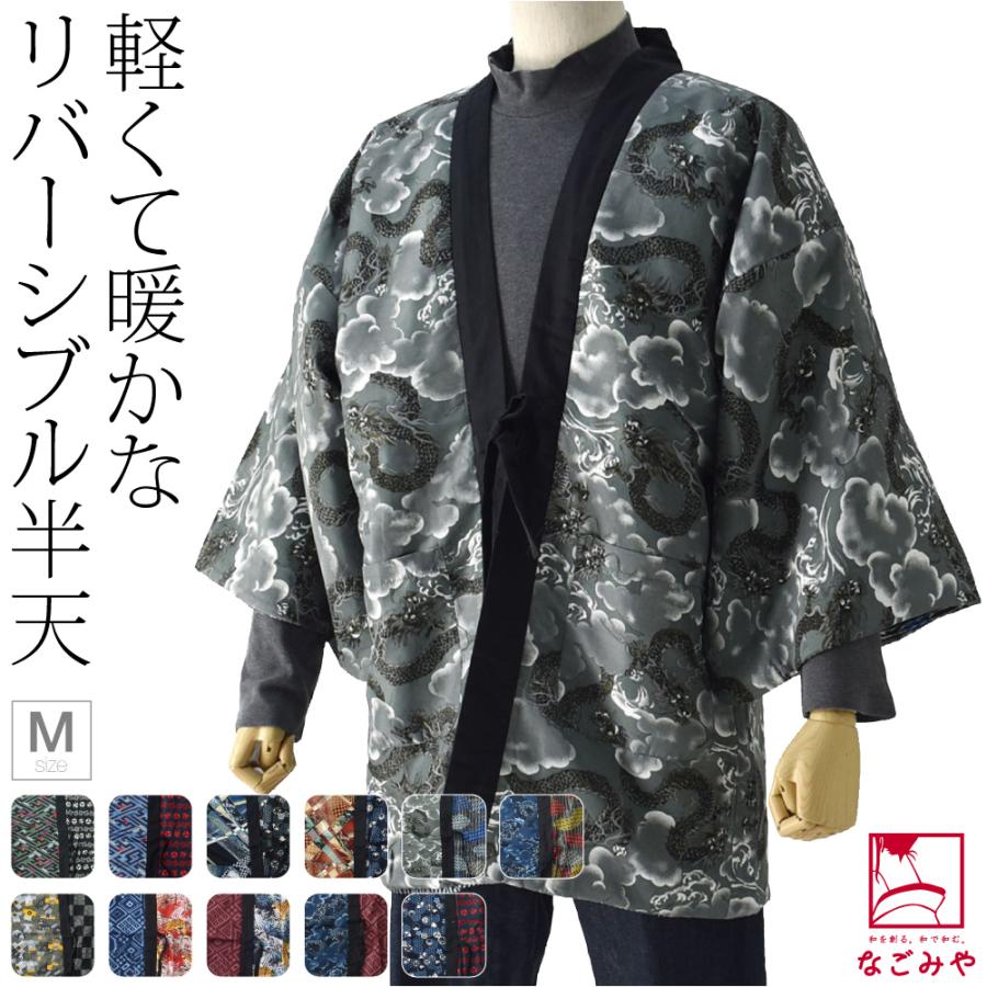 半纏 男性物 和装 なごみや はんてん メンズ 半纏 男物 リバーシブル 和柄 半纏 M 全11種