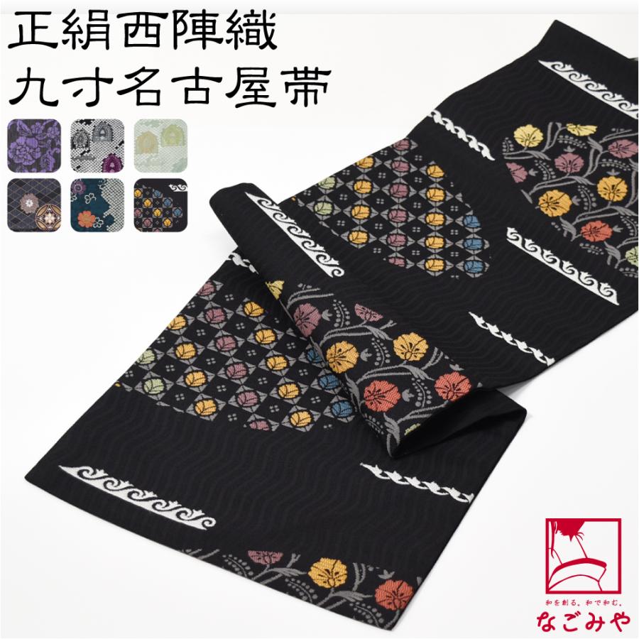 名古屋帯 正絹 日本製 正絹 西陣織 九寸名古屋帯 359-374cm 全6種 