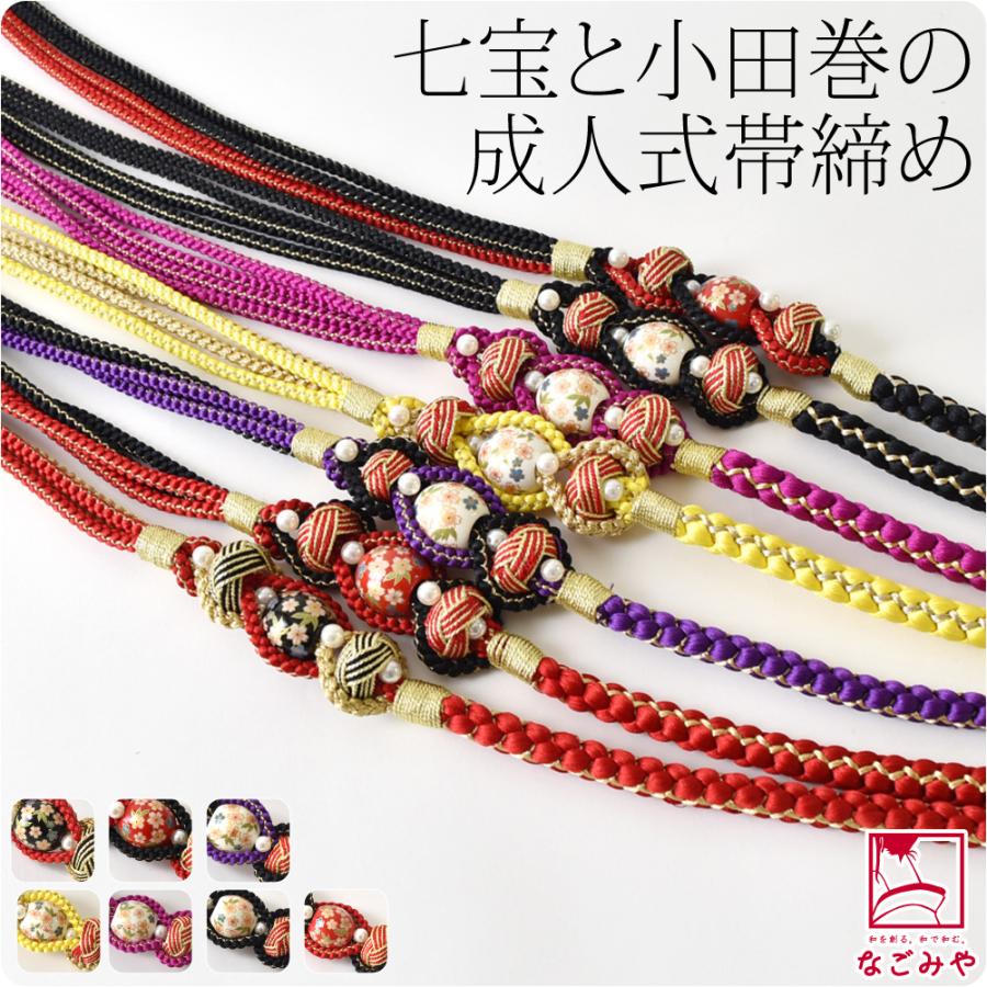 振袖用 帯締め パール 通年用 ポリエステル 帯締め 七宝玉 小田巻 並尺 成人式 結婚式 卒業式 組紐 丸組 帯 飾り紐 礼装 大人 レディース 女性10022962 なごみや 振袖用 帯締め パール 通年用 ポリエステル 帯締め 七宝玉