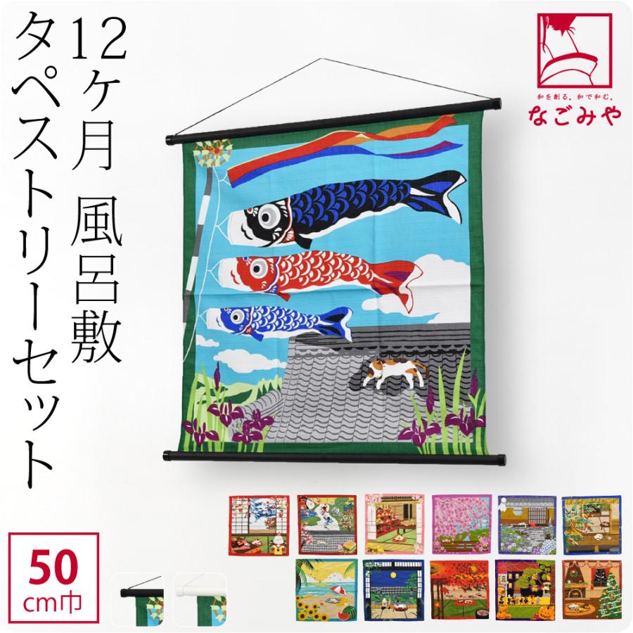 和柄 インテリア 通年用 日本製 風呂敷 タペストリー 12か月 セット