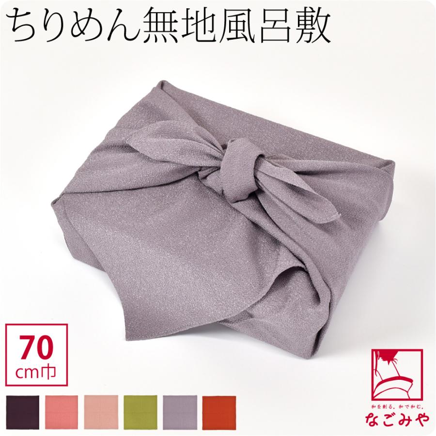 風呂敷 通常 通年用 日本製 むす美 70ポリエステル縮緬 無地 ミニ