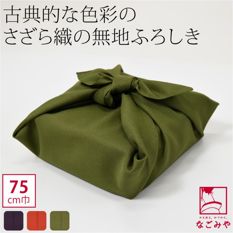 生絹ふろしき 風呂敷 通常 通年用 日本製 有職 さざら織無地風呂敷二巾 ミニバッグ