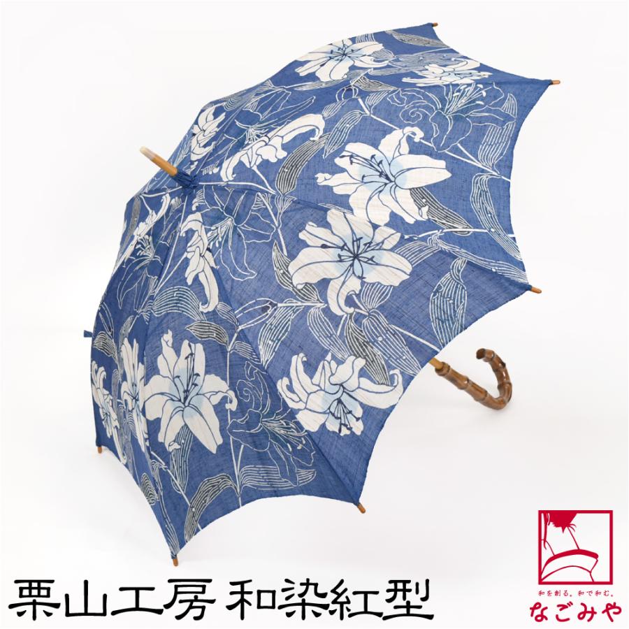 なごみや 着物 日傘 専用 薄物用 夏用 日本製 栗山工房 和染紅型 麻 長