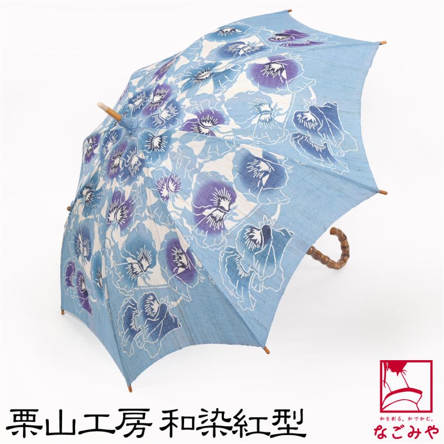 なごみや 着物 日傘 専用 通年用 日本製 栗山工房 和染紅型 麻 長傘